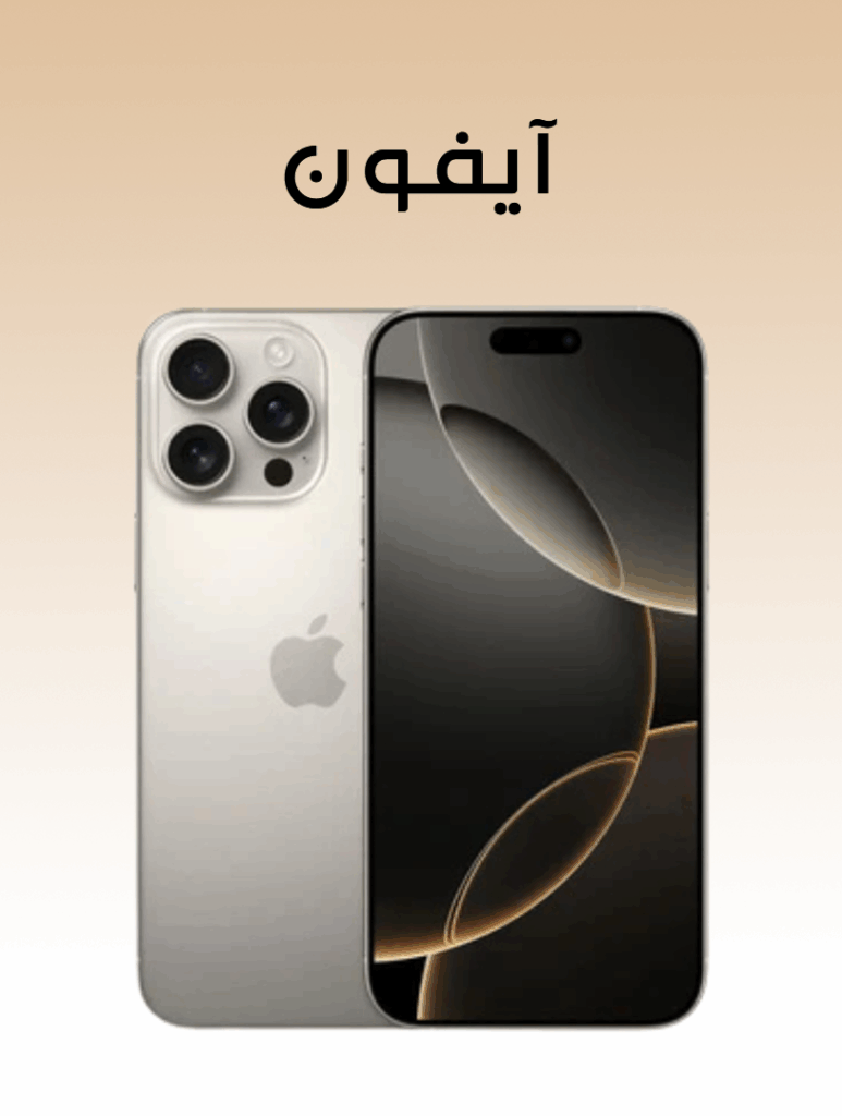 آيفون