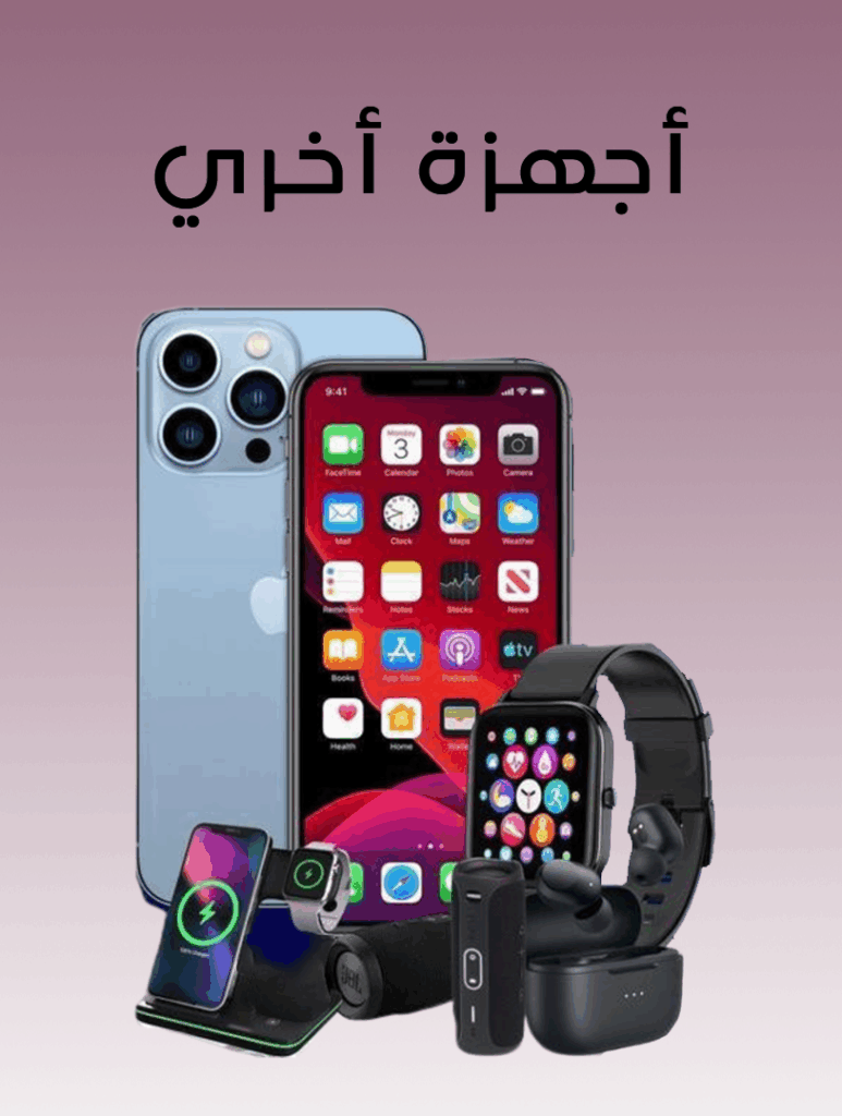 اجهزة اخري