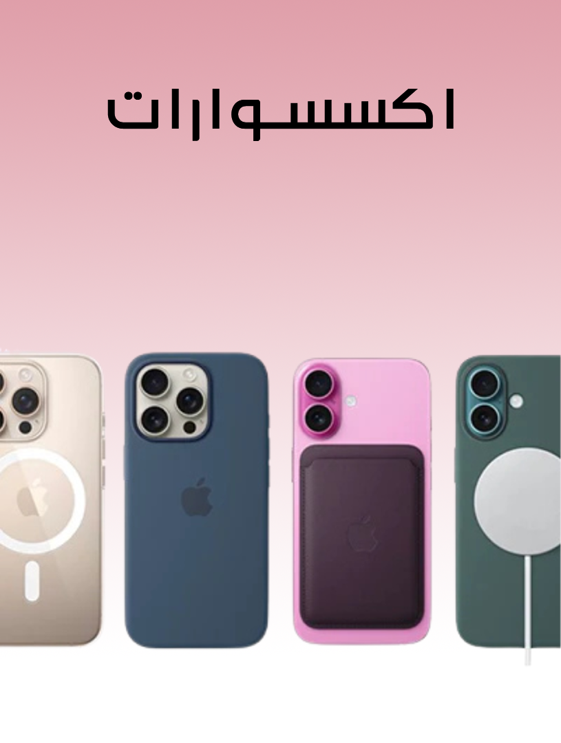 اكسسوارات