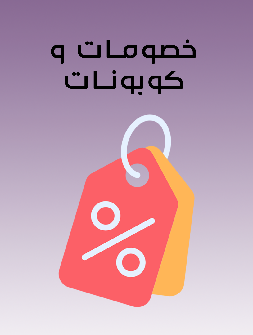 خصومات و كوبونات