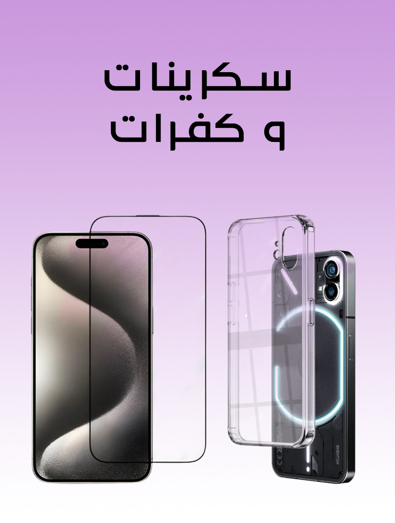 سكرينات و كفرات